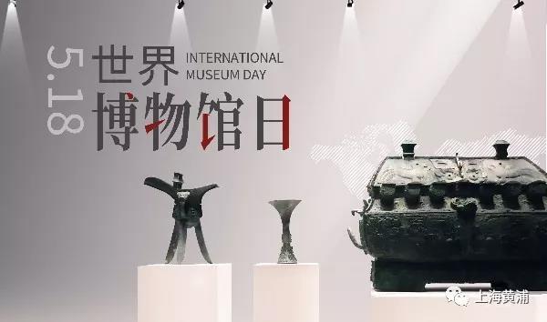 “5.18”国际博物馆日,黄浦区准备了这些活动,赶快约起来! - 周到