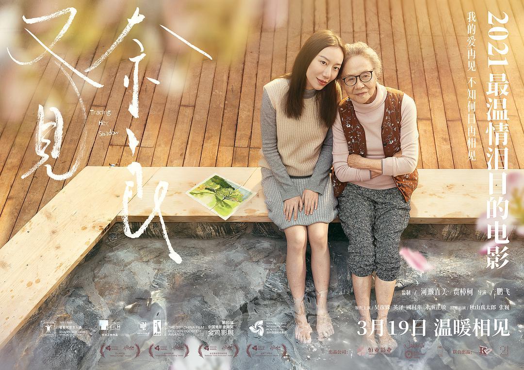 专访《又见奈良》导演鹏飞:希望用电影为日本遗孤的中国养父母圆梦