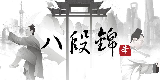 春节每天学招古法八段锦 | 招式五