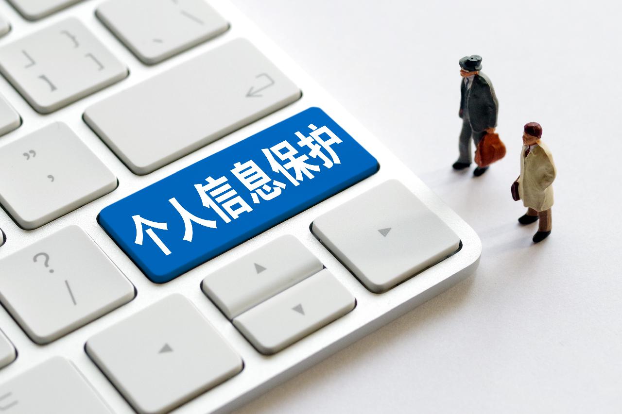 上海市消保委提示你这样保护个人信息安全