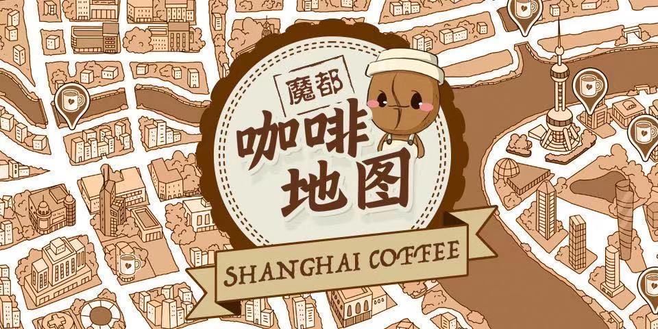 魔都咖啡地图第四期出炉了!| 去徐汇滨江喝咖啡,看江逛展,还有比这更
