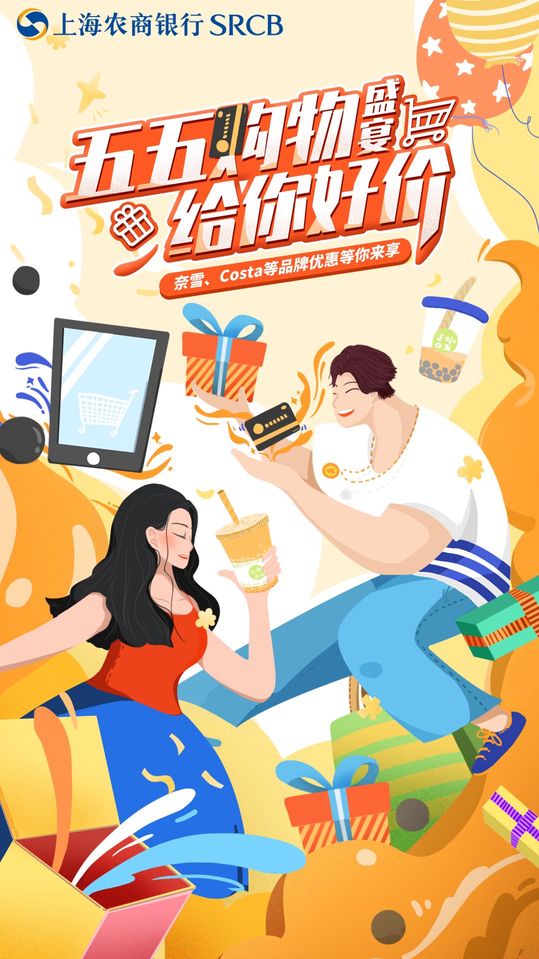"五五购物节"狂欢继续 上海农商银行信用卡注入消费新活力