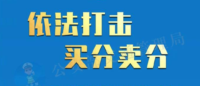 4月1日起驾驶证买分卖分将被重罚"黄牛"最高罚10万元