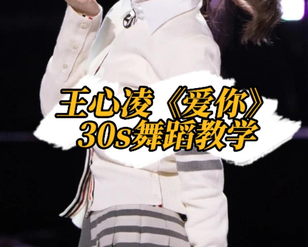 上海姑娘教你30s学会王心凌爱你舞蹈