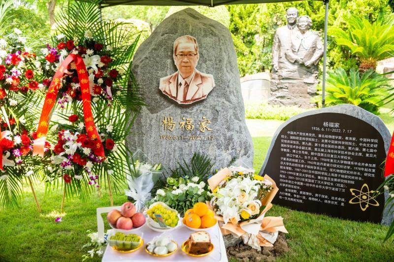 他曾开创了数个“第一”!复旦大学原校长、著名核物理学家杨福家院士今落葬 - 周到
