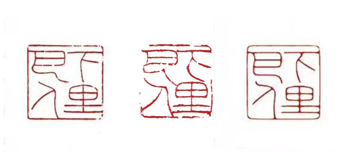朵云轩春拍探营:三方“下里巴人”印,如何写就半部流派篆刻史? - 周到